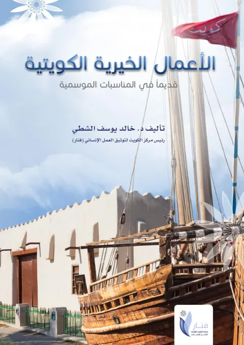 الأعمال الخيرية الكويتية قديماً في المناسبات الموسمية